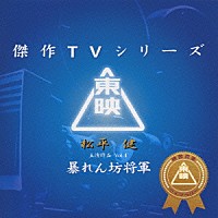 （オリジナル・サウンドトラック）「 暴れん坊将軍ＶＯＬ．１／オリジナルサントラ」