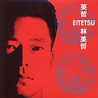 林英哲「 英哲（ＥＩＴＥＴＳＵ）」