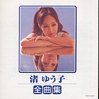 渚ゆう子「 渚　ゆう子　全曲集」