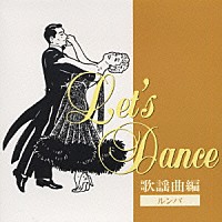 須藤久雄とニュー・ダウンビーツ・オーケストラ「 レッツ・ダンス　歌謡曲編＜ルンバ＞」