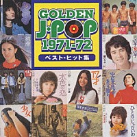 （オムニバス）「 ＧＯＬＤＥＮ　Ｊ－ＰＯＰ　１９７１－７２ベスト・ヒット集」