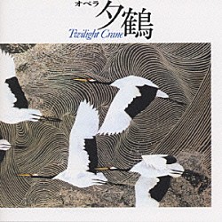 伊藤京子 若杉弘「伊藤京子のオペラ「夕鶴」（全曲）」