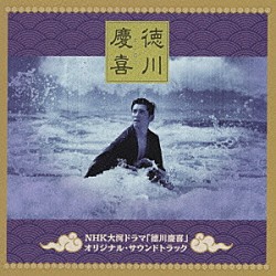 （オリジナル・サウンドトラック） ＮＨＫ交響楽団 東京コンサーツ 猿谷紀郎 岩城宏之「ＮＨＫ大河ドラマ「徳川慶喜」オリジナル・サウンドトラック」