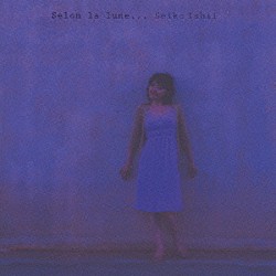 石井聖子「Ｓｅｌｏｎ　ｌａ　ｌｕｎｅ」