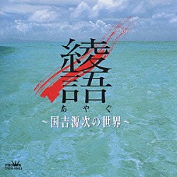 国吉源次 渡真利光聖 宮平のり子 嘉数世勲 仲宗根初美 香取恵美子 幸地アヤ「綾語（あやぐ）～国吉源次の世界～」