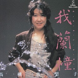 高橋真梨子「我蘭憧～ＧＡＲＬＡＮＤ～」