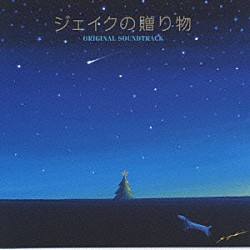 （オリジナル・サウンドトラック） 大島ミチル「ジェイクの贈り物オリジナル・サウンドトラック」