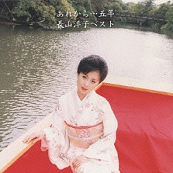 長山洋子「あれから・・・五年／長山　洋子ベスト」