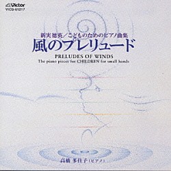 新実徳英／高橋多佳子「ワクワク・ピアノワールド　こどものためのピアノ曲集　風のプレリュード」