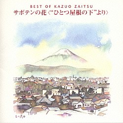 財津和夫「財津和夫ベスト／サボテンの花＜”ひとつ屋根の下”より＞」