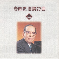 吉田正「吉田　正　自撰７７曲」