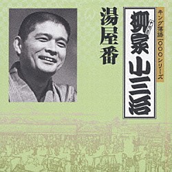 柳家小三治［十代目］「湯屋番」