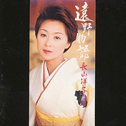 長山洋子「遠野物語／幾春別川」