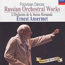 エルネスト・アンセルメ スイス・ロマンド管弦楽団「だったん人の踊り～アンセルメ／ロシア音楽コンサート」