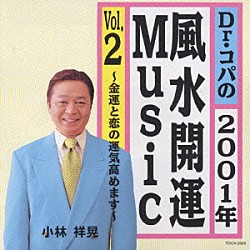 Ｄｒ．コパ 斉藤恒芳「Ｄｒ．コパの２００１年風水開運Ｍｕｓｉｃ　Ｖｏｌ．２　～金運と恋の運気高めます～」