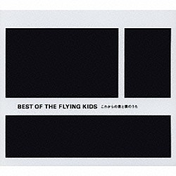 ＦＬＹＩＮＧ　ＫＩＤＳ「ＢＥＳＴ　ＯＦ　ＴＨＥ　ＦＬＹＩＮＧ　ＫＩＤＳ」