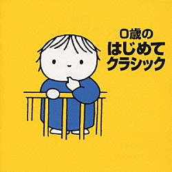 （オムニバス） 渡辺暁雄 日本フィルハーモニー管弦楽団 レディース・オーケストラ・ジャパン 山田一雄 福田一雄 ザ・フィルハーモニア・オーケストラ ダリア・ホヴォラ「０歳のはじめてクラシック　＜ブルーナの音」