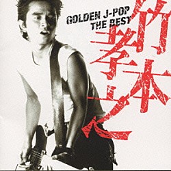 竹本孝之「ＧＯＬＤＥＮ　Ｊ－ＰＯＰ／ＴＨＥ　ＢＥＳＴ　竹本孝之」