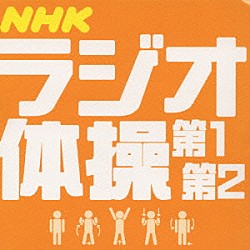 青山敏彦／大久保三郎「ＮＨＫラジオ体操」