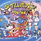 （オムニバス） 小原乃梨子 藤井健 三ツ矢雄二 田中真弓 山本まさゆき「タイムボカン・シングル・コレクション’７５ー’９２」
