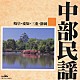（伝統音楽） 鎌田英一 吾妻栄二郎 高橋キヨ子 由岐ひろみ「中部民謡［岐阜・愛知・三重・静岡］」