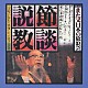 小沢昭一「また又日本の放浪芸　節談説教」