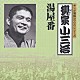 柳家小三治［十代目］「湯屋番」