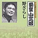 柳家小三治［十代目］「野ざらし」