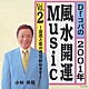 Ｄｒ．コパ 斉藤恒芳「Ｄｒ．コパの２００１年風水開運Ｍｕｓｉｃ　Ｖｏｌ．２　～金運と恋の運気高めます～」