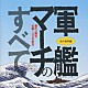 （オムニバス） 上井章 海上自衛隊東京音楽隊「軍艦マーチのすべて」