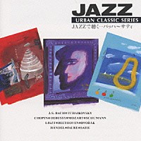 神山純一「 Ｎ．Ｂ．Ｏ　〈アーバンクラシック〉ＪＡＺＺで聴く　バッハ～サティ」