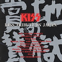 （オムニバス）「 地獄の賞賛ＫＩＳＳ　ＴＲＩＢＵＴＥ　ＩＮ　ＪＡＰＡＮ」