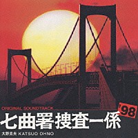 大野克夫「 太陽にほえろ！１９９８七曲署捜査一係」