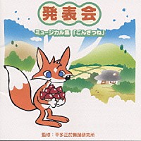 （教材）「 平多　正於舞踊研究所監修　発表会　ミュージカル集「ごんぎつね」」