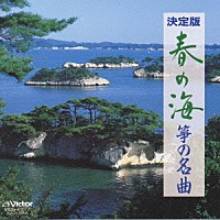 （伝統音楽）「 Ｎ．Ｂ．Ｏ．春の海／筝の名曲」