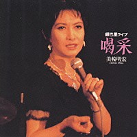 美輪明宏「 喝采／美輪明宏銀巴里ライブ」