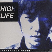 反町隆史「 ＨＩＧＨ　ＬＩＦＥ」