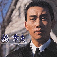 橋幸夫「 ＴＷＩＮ　ＢＥＳＴ　橋幸夫」