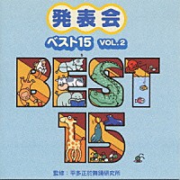 平多正於舞踊研究所「 平多　正於舞踊研究所監修　発表会　ベスト１５」