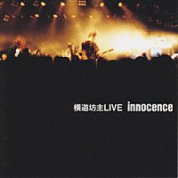 横道坊主「 ＬＩＶＥ　ｉｎｎｏｃｅｎｃｅ」