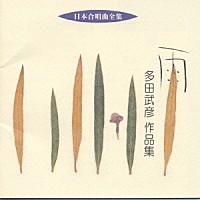 （オムニバス）「 日本合唱曲全集　雨　多田　武彦　作品集」