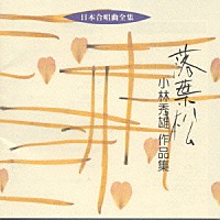 小林秀雄「 日本合唱曲全集　落葉松　小林　秀雄　作品集」