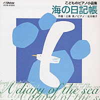 三善晃／北川暁子「 こどものピアノ小品集　海の日記帳」