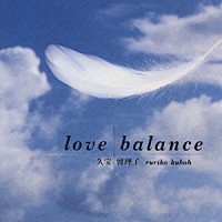 久宝留理子「 ｌｏｖｅ　ｂａｌａｎｃｅ」