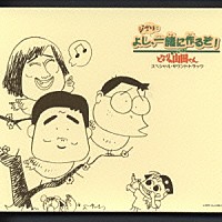 （オリジナル・サウンドトラック）「 ホーホケキョ　となりの山田くん～よし、ジブリと一緒に作るぞ！～」