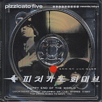 ＰＩＺＺＩＣＡＴＯ　ＦＩＶＥ「 ＨＡＰＰＹ　ＥＮＤ　ＯＦ　ＴＨＥ　ＷＯＲＬＤ」