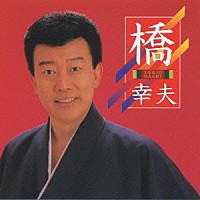 橋幸夫「 ＜ＢＥＳＴ　ＯＮＥ＞　橋　幸夫」