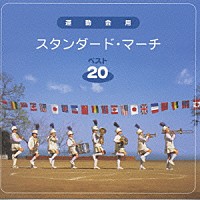 （教材）「 運動会用～スタンダード・マーチベスト２０～」