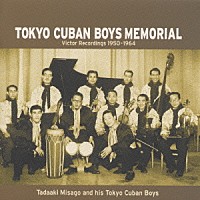 東京キューバン・ボーイズ「 東京キューバン・ボーイズ・メモリアル　１９５０～１９６４」