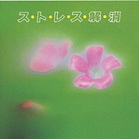 大野恭史「 Ｎ．Ｂ．Ｏ　ストレス解消」